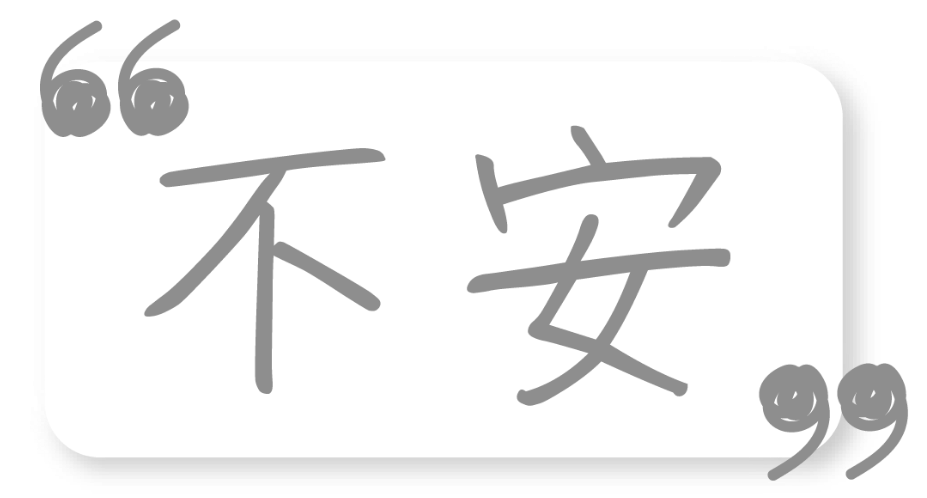 不安